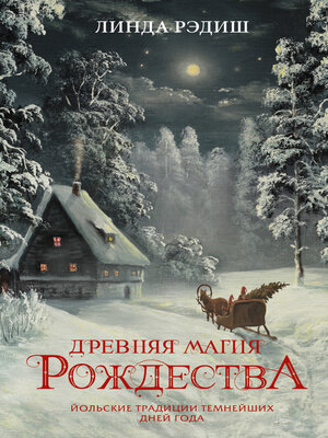 cover image of Древняя магия Рождества. Йольские традиции темнейших дней года